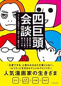 四巨頭會談―男好きの男と女好きの女と女だった男と男だった女 (單行本(ソフトカバ-))