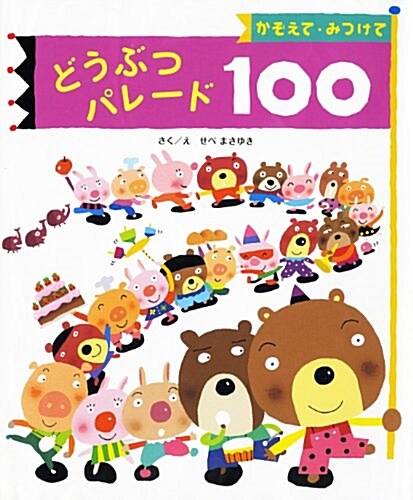 かぞえて·みつけて　どうぶつパレ-ド100 (單行本)