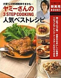 ヤミ-さんの3STEP　COOKING人氣ベストレシピ―超人氣ブログ發!世界中のおいしい料理が一口コンロ·レンジ·ト-スタ-だけでできる (主婦の友新實用BOOKS) (大型本)