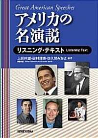 アメリカの名演說　リスニング·テキスト (單行本(ソフトカバ-))