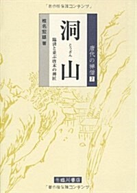 洞山―臨濟と竝ぶ唐末の禪匠 (唐代の禪僧) (單行本)