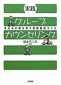 實踐 グル-プカウンセリング―子どもが育ちあう學級集團づくり (單行本)