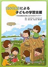 DN-CASによる子どもの學習支援―PASS理論を指導に活かす49のアイデア (單行本)