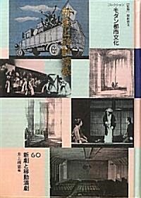 コレクション·モダン都市文化〈第60卷〉新劇と移動演劇 (單行本)