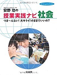 安野功の授業實踐ナビ社會―つま-んない!大キライ!のままでいいの? (hito*yume book) (單行本)