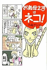 お義母さまはネコ! (Next comics) (コミック)