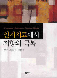 인지치료에서 저항의 극복