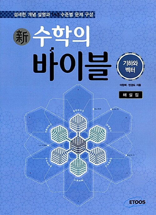 新수학의 바이블 기하와 벡터 해설집