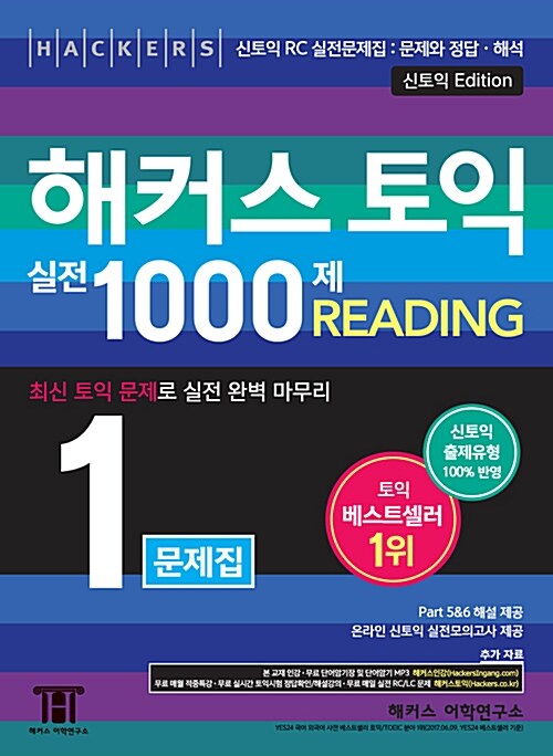 [중고] 해커스 토익 실전 1000제. 1 Reading(리딩) 문제집 (신토익 Edition) (해설집 별매)
