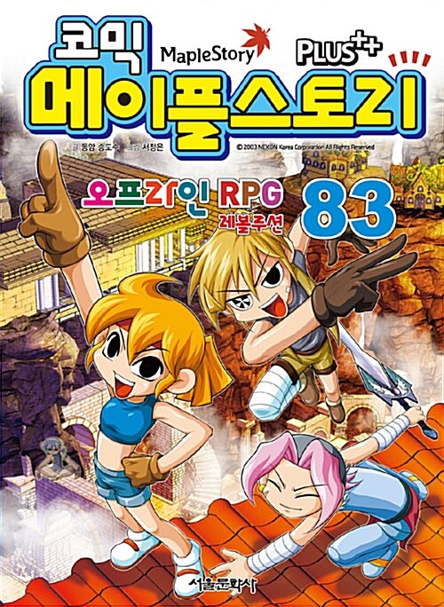 코믹 메이플 스토리 오프라인 RPG 83