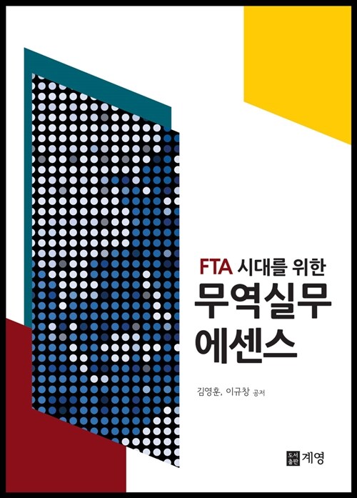 FTA시대를 위한 무역실무 에센스