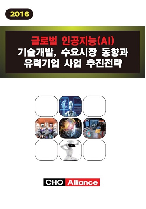 글로벌 인공지능(AI) 기술개발, 수요시장 동향과 유력기업 사업 추진전략