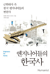 엔지니어들의 한국사 :근현대사 속 한국 엔지니어들의 변천사 