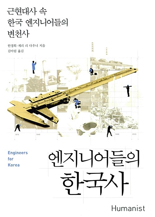 엔지니어들의 한국사