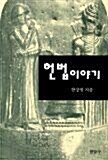 [중고] 헌법이야기