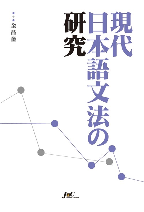 現代日本語文法の硏究