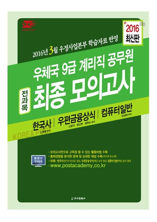 2016 9급 계리직 공무원 최종 모의고사 (8절)
