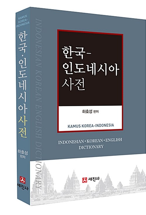 한국-인도네시아 사전