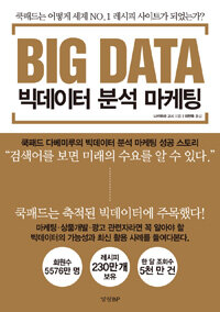 (Big data) 빅데이터 분석 마케팅 :쿡패드는 어떻게 세계 No.1 레시피 사이트가 되었는가? 