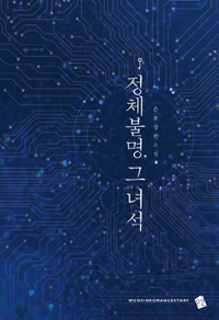 정체불명, 그 녀석 :은호 장편소설 