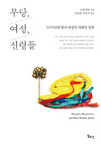 무당, 여성, 신령들 : 1970년대 한국 여성의 의례적 실천