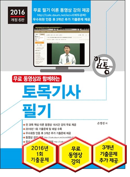 2016 토목기사 필기 + 무료 동영상 강의