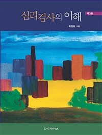 심리검사의 이해