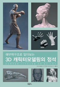 (해부학구조로 알아보는) 3D 캐릭터모델링의 정석 :프로페셔널한 3D아티스트를 위한 필수 지침서 