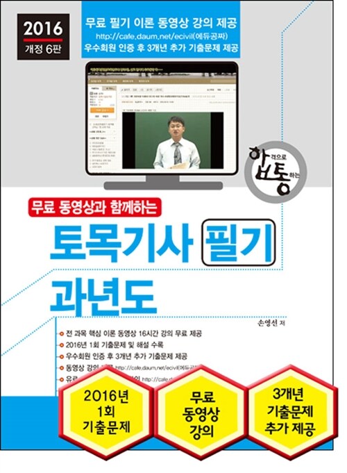 2016 토목기사 필기 과년도 + 무료 동영상 강의