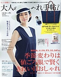 大人のおしゃれ手帖 2016年 06月號 [雜誌] (月刊, 雜誌)