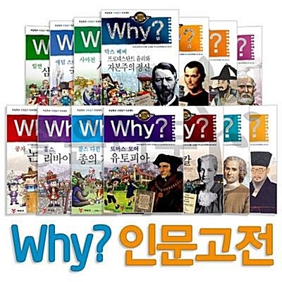 [예림당] Why 인문고전 학습만화 1-10권 세트 (전10권)