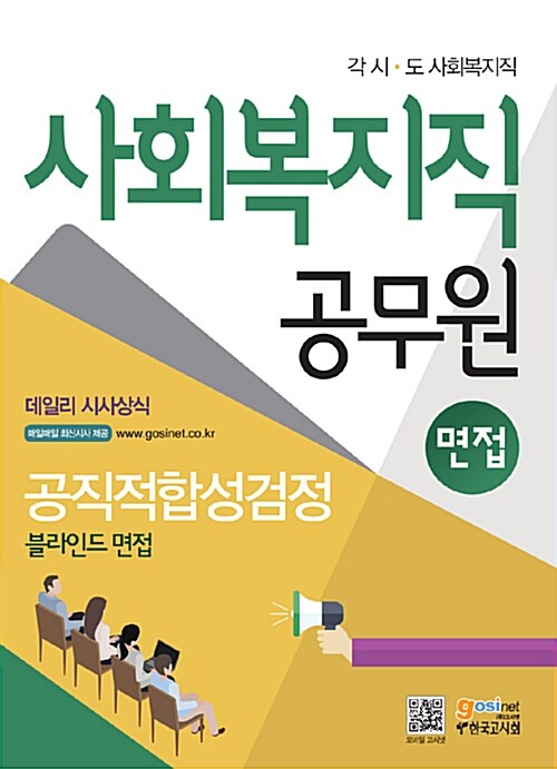 사회복지직용 공무원면접 공직적합성검정 블라인드면접