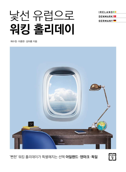 [전자책] 낯선 유럽으로 워킹 홀리데이 : ‘뻔한’ 워킹 홀리데이가 특별해지는 선택 아일랜드 덴마크 독일 : 알라딘
