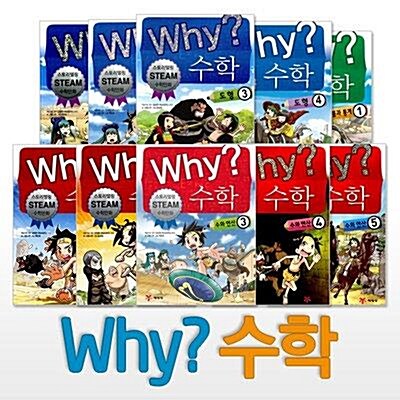 [예림당] Why 수학 학습만화 1-10권 세트 (전10권)