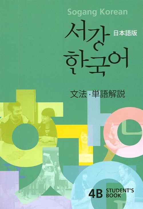 서강 한국어 4B 문법단어해설 (Students Book) : 일본어판