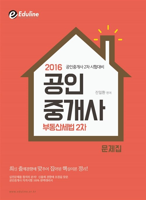 [중고] 2016 에듀라인 공인중개사 2차 문제집 부동산세법