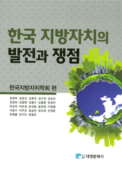 한국 지방자치의 발전과 쟁점