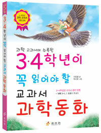 (과학 교과서에 수록된) 3·4학년이 꼭 읽어야 할 교과서 과학동화