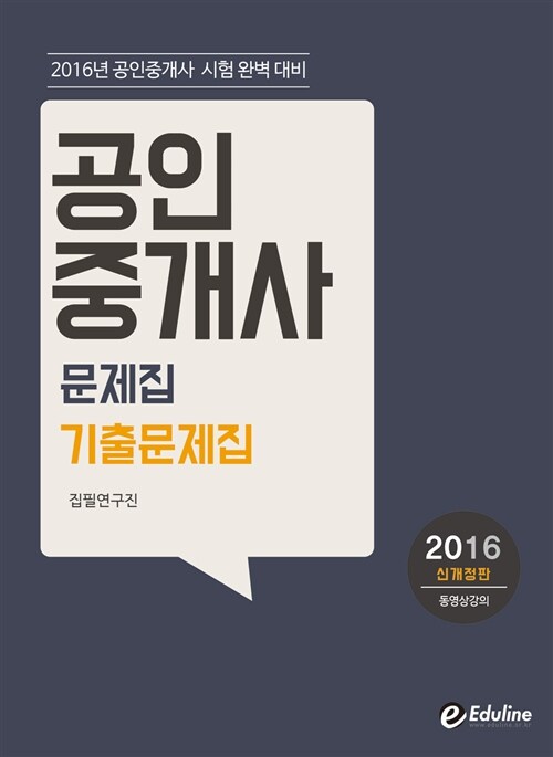 [중고] 2016 에듀라인 공인중개사 기출문제집