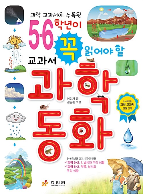 [중고] 5.6학년이 꼭 읽어야 할 교과서 과학 동화