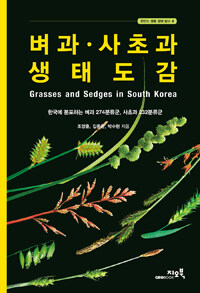 벼과·사초과 생태도감 =한국에 분포하는 벼과 274분류군, 사초과 232분류군 /Grasses and sedges in South Korea 