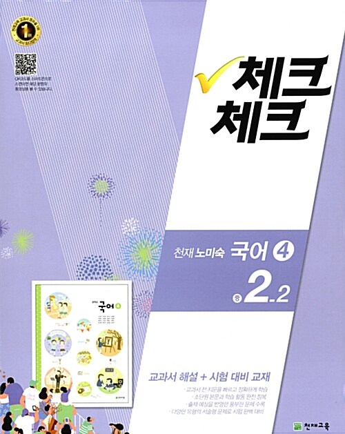 체크체크 국어 4 중2-2 천재(노미숙) (2016년)