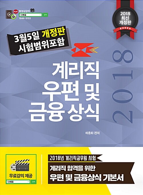 [중고] 2018 계리직 우편 및 금융상식 이론서