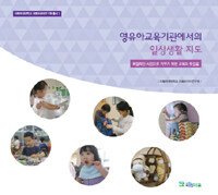 영유아교육기관에서의 일상생활 지도 :독립적인 시민으로 키우기 위한 교육의 첫걸음 