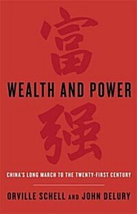 [중고] Wealth and Power : China‘s Long March to the Twenty-first Century (Paperback)