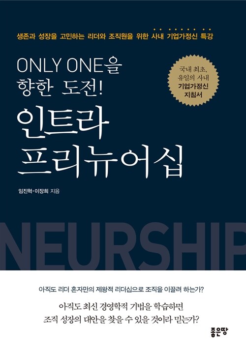 Only One을 향한 도전, 인트라 프리뉴어십