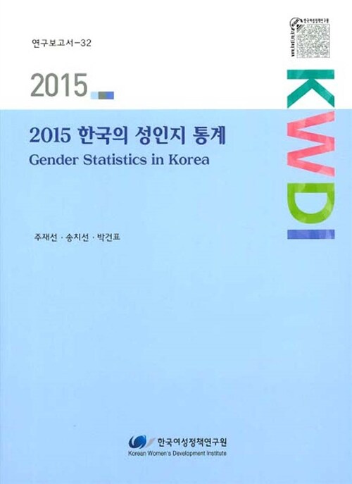 2015 한국의 성 인지 통계 - 전2권