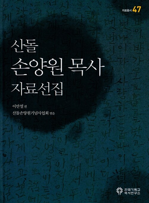 산돌 손양원 목사 자료선집