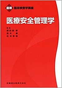 醫療安全管理學 (最新臨牀檢査學講座) (單行本)