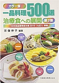 カラ-版 一品料理500選―治療食への展開 「日本食品標準成分表2015(七訂)」準據 (日本食品標準成分表2015(7訂)準據) (大型本, 第3)